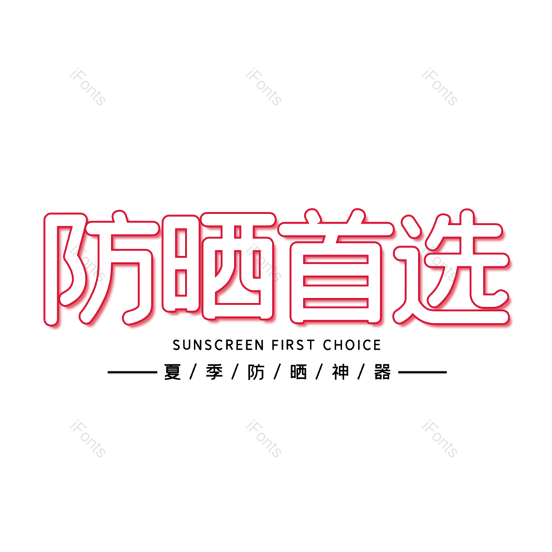 艺术字图片,创意字元素,字体设计PNG,免抠素材
